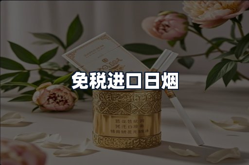 免税进口日烟